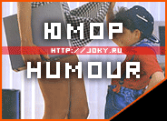 Прикольные картинки, анекдоты и многое другое на joky.ru
