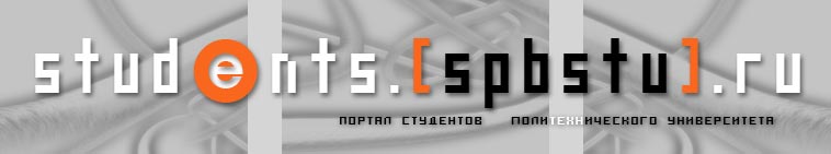 Перейти на главную страницу Портала студентов Политехнического Университета СПбГПУ